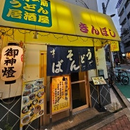 일본 오사카 벤텐초 킨보시 きんぼし기본에 충실한 로컬식당