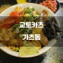 경기도 남양주시) 교토카츠 - 호평동 프리미엄 돈카츠 맛집