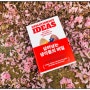 나만의 도서 리뷰 : 살아남는 생각들의 비밀