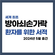 희망찬병원 털보의사 '방아쇠손가락' 책 출간 소식 알려드립니다.