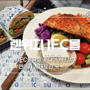 여의도 IFC몰 샐러드 맛집 LENWICH 만족한 식사 후기