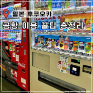후쿠오카 공항 출국 면세점 쇼핑 바오바오 편의점 자판기