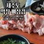 서귀포 월드컵경기장 맛집 막창과 뼈삼겹을 동시에 즐기는 고기집