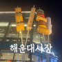 부산여행 해운대시장 봉자네실비집,상국이네떡볶이,형제전통돼지국밥