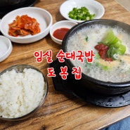 임실 순대국밥 맛집 도봉집
