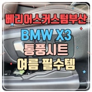 BMW X3 통풍시트 없는 수입차 여름대비 통풍시트 시공 후기