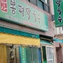 제주 삼화지구 봉평막국수 &메가박스