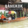 방콕 투어 추천 담난사두억 수상시장 위험한 기찻길