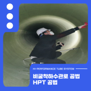 비굴착으로 진행하는 하수관로 보강공법 HPT 공법