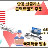 미국에서 한국으로 도수안경 주문, 해외배송 접수는 스타안경원