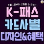 K패스 카드사별 디자인&혜택 꿀팁 정리~!! (펌)