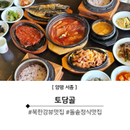 경기 양평 북한강뷰 돌솥밥 한정식 맛집 토담골