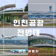 인천 영종도 아이와 갈만한곳 인천공항 전망대 여행