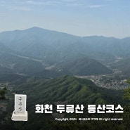 화천 가볼만한곳 두류산 등산코스 ~ 창안산 뷰맛집