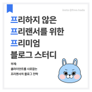 프리랜서분들 왜 블로그 안하십니까? 프프프 블로그 스터디 OPEN! (with. 프리하다)