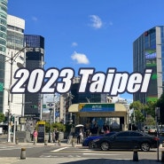 2023년 가을, 타이베이 여행 PROLOGUE