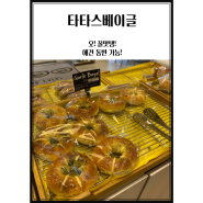 평택 용이점 타타스 베이글 주차 애견동반 단체 야외테라스 소사벌 베이커리 카페 맛집