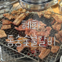 [서울/혜화] 대학로 돼지갈비 맛집 '동숭숯불갈비'