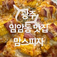 광주 임암동 맛집 - 이젠 피자도 맛집 허니통옥수수피자 맛집 "맘스피자 효천점"