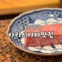 교토 아라시야마 맛집 Boruta 오마카세 와규 스테이크 런치정식 후기