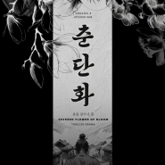 [방탈출] # 춘단화 : 봄을 잘라낸 꽃 _ 서울이스케이프룸 동성로 🔐 서이룸 신테마 OPEN (70분)