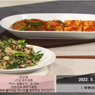 최고의 요리비결 김선영요리연구가 두부자박이와 참치쪽파무침 레시피