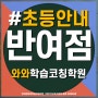 반여동 초등학교 기초 학원 심화 유쾌한