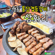 구월동 맛집_숯불에 구운 통삼겹살과 등갈비가 있는 삼화리