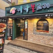 한국인이라면 좋아할 수 밖에 없는 전주 객사 화덕초벌구이전문점, 대파불고기