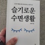 슬기로운 수면생활