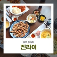 광교 중식당 '진라이' 방문 후기