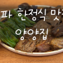 석촌호수 데이트 후 송파 한정식 맛집 양양집