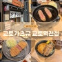 일본 교토 여행 청수사 근처 규카츠 맛집, 교토가츠규