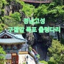 구절산 폭포암 출렁다리 경남 고성 여행 다녀왔어요