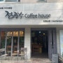 419카페거리, 북한산카페 - 전광수 커피하우스(원두맛집이라 N번째 방문)