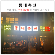 [하남/미사] 주류 2000원, 극강의 가성비 맛집 '동내축산' 내돈내산 후기