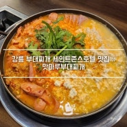 강릉 부대찌개 세인트존스호텔 맛집 :: 맛마루부대찌개