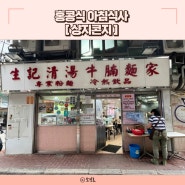 홍콩 상지콘지 셩완 차찬탱 로컬식당 홍콩식 아침식사 미드레벨 에스컬레이터 흰죽 튀긴빵