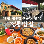 의왕 왕송호수공원 레일바이크 보리밥 한정식 맛집 정통밥집