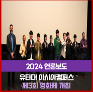 [NEWS] 유타대 아시아캠퍼스, 제3회 영화제 개최