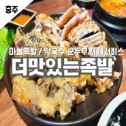 더맛있는족발 연수점 충주족발 충주연수동맛집 새콤달콤 마늘족발반반