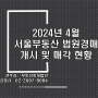 24년 4월 서울부동산 법원경매 개시 및 매각 현황