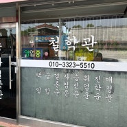 춘천 사주 잘보기로 소문난 '송하철학관' 체험후기