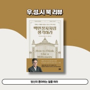 [백만장자처럼 살아가라] 당신이 좋아하는 일을 하라 | 마크 피셔, 마크 알렌