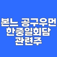 본느주가, 공구우먼주가, 한중일회담 관련주