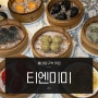 홍대입구역 맛집 티엔미미 홍대점 찹쌀공부터 딤섬 전메뉴 격파