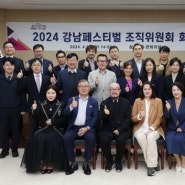 보도자료-‘2024 강남페스티벌’ 조직위원회 출범… 박칼린 총감독/장유리교수 동정
