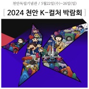 2024 천안 K-컬처 박람회 독립기념관 행사일정 주차장 셔틀버스 정보정리!
