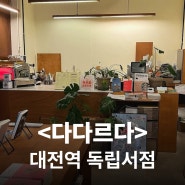 대전여행#3 대전 혼여행 추천! '커피바'가 있는 독립서점 <다다르다>