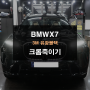광교랩핑 BMWX7 크롬죽이기 시공